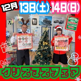 ☆彡12月13日(土)・14日(日)　クリスマスフェア☆彡